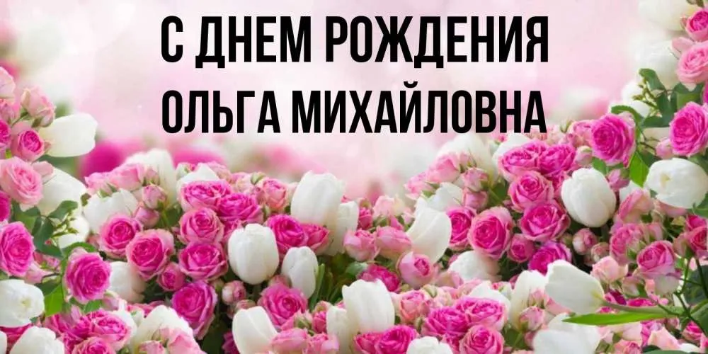 Открытки с днем рождения ольга михайловна - фото и картинки abrakadabra.fun