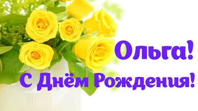 День Рождения Вдовиченко Ольги Михайловны, Председателя Совета директоров —  Президента акционерного общества «ВО «Машиноимпорт», казначея ВПА МПА. — IPA