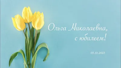 Ольга ивановна с днем рождения - фото и картинки abrakadabra.fun