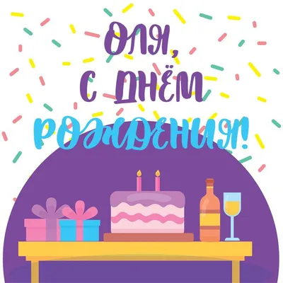 Оля: открытки с днем рождения женщине - инстапик | С днем рождения,  Открытки, День рождения