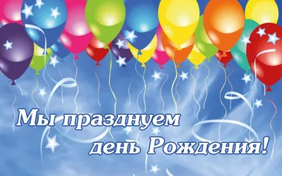 Поздравления с днем Рождения RKS Klinker | RKS Klinker Саратов