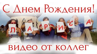 Современное Видео поздравление С Днем Рождения от коллег! (2016) - YouTube