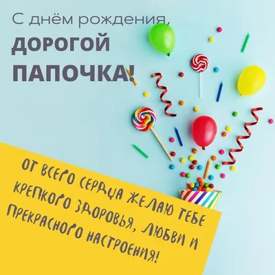 Открытка любимому папе с днем рождения — Slide-Life.ru