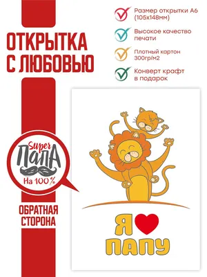 Праздничная, шуточная, мужская открытка с днём рождения папе - С любовью,  Mine-Chips.ru