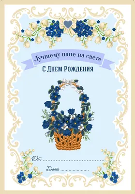 Праздничная, душевная, мужская открытка с днём рождения папе - С любовью,  Mine-Chips.ru
