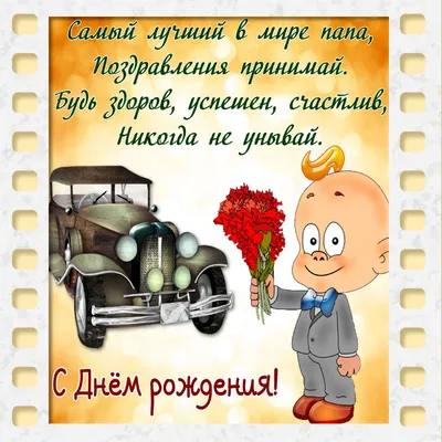 Картинка для душевного поздравления с Днём Рождения папе - С любовью,  Mine-Chips.ru