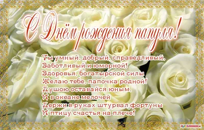 Праздничная, мужская открытка с днём рождения папе в прозе - С любовью,  Mine-Chips.ru