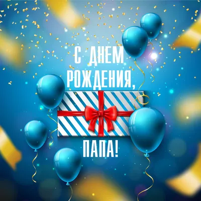 0284 С днем рождения, папа! открытка №1140753 - купить в Украине на  Crafta.ua