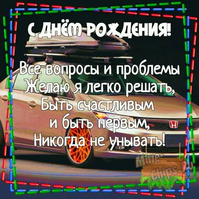 Картинка для поздравления с Днём Рождения парню своими словами - С любовью,  Mine-Chips.ru