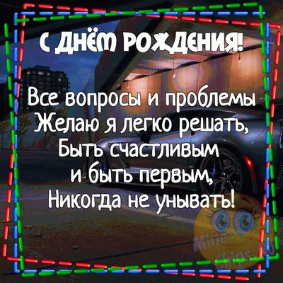 Яркая открытка с днем рождения парню 18 лет — Slide-Life.ru