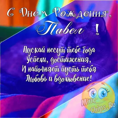 Павел #Паша #Павлуша#поздравление_с_днем_рождения #открытка | TikTok