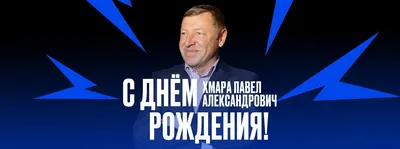 Правление клуба поздравляет Горбунова Павла Александровича с днем рождения  | Клуб ИТ-Директоров