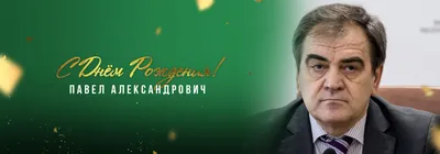 Открытки С Днем Рождения Павел Владимирович - красивые картинки бесплатно