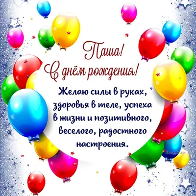 Открытка с разноцветными шариками Паше на день рождения