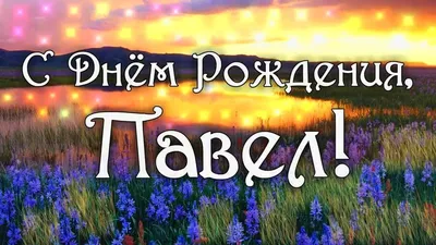 Открытки с днём рождения, Павел — Бесплатные открытки и анимация