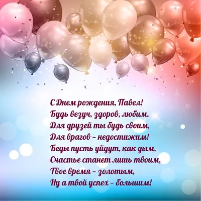 Павлик поздравляет своих подписчиков с днём рождения 🎉🎁🎂 Жанна 🏵 Аня 🏵  Желаю Вам здоровья,.. | ВКонтакте