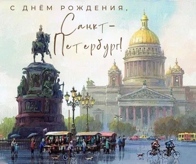 Поздравление с Днём основания Санкт-Петербурга!
