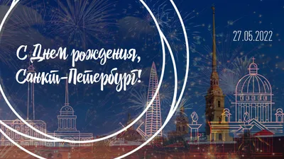 С днем рождения, Санкт-Петербург! — «Корпоративный университет Санкт- Петербурга (КОРПУС)»