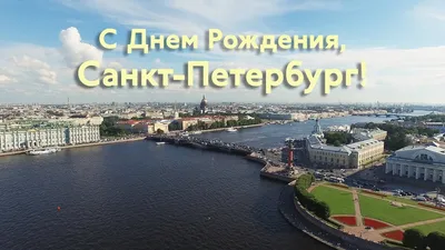 С днём рождения, любимый Санкт-Петербург!