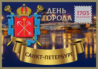 С днем рождения, Санкт-Петербург!