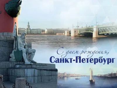 Открытки в День города Санкт-Петербурга 27 мая 2023 (105 изображений)