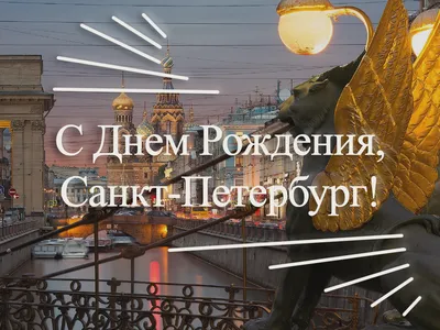 С днем рождения, Санкт-Петербург! Городу на Неве 319 лет - Ресурс для  работников - Санкт-Петербургский государственный университет  телекоммуникаций им. проф. М. А. Бонч-Бруевича