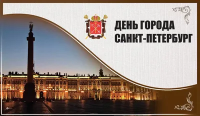 Картинки с днем города Санкт-Петербург 2023 - поздравления » Портал  современных аватарок и картинок