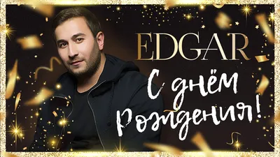 EDGAR - С днем рождения | Official Audio / 2019 - YouTube