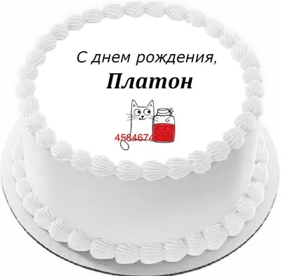 купить торт с днем рождения платон c бесплатной доставкой в  Санкт-Петербурге, Питере, СПБ