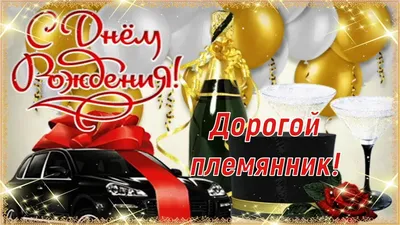 С Днём Рождения, Дорогой Племянник! 🎉 Очень Красивое Поздравление с Днём  Рождения! 💖 - YouTube