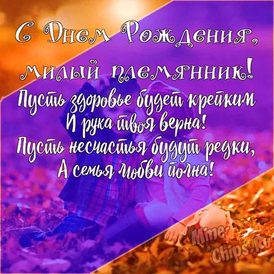 Подарить открытку с днём рождения племяннику от дяди онлайн - С любовью,  Mine-Chips.ru