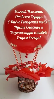 С Днем Рождения Племяш Картинки фотографии