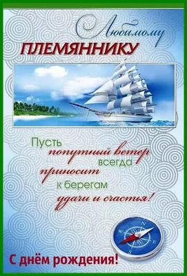 Праздничная, мужская открытка с днём рождения племянника со своими словами  - С любовью, Mine-Chips.ru