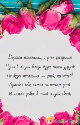 Открытки племяннику С днём рождения - скачать бесплатно | С днем рождения,  Семейные дни рождения, Открытки