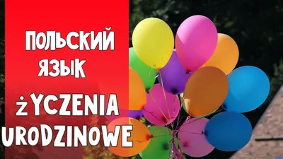 Авторская открытка с днем рождения на польском языке