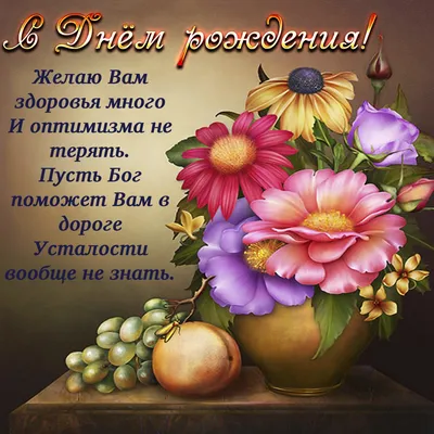 Открытки с днем рождения пожилому мужчине — 🎁 Скачать бесплатно картинки с  пожеланиями на Pozdravim-vseh.ru