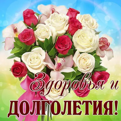 Поздравляем с Днём Рождения, открытка пожилому мужчине - С любовью,  Mine-Chips.ru
