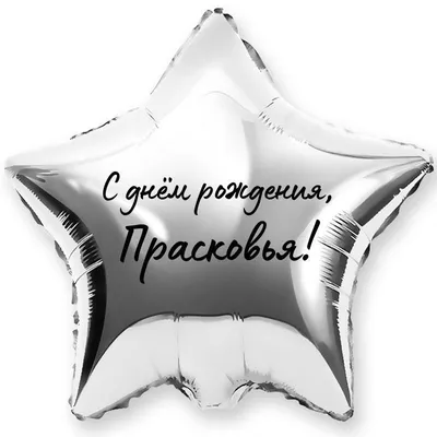 Звезда шар именная, фольгированная, золотая, с надписью \"С днем рождения,  Прасковья!\" - купить в интернет-магазине OZON с доставкой по России  (944972366)