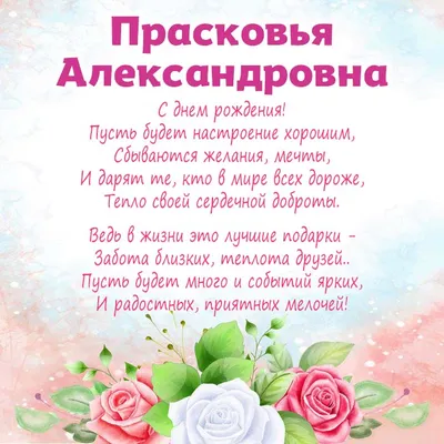 Прасковья! С днём рождения! Красивая открытка для Прасковьи! Открытка с  цветными воздушными шарами, ягодным тортом и букетом нежно-розовых роз.