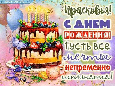 Анимация с днем рождения, Прасковья — Бесплатные открытки и анимация