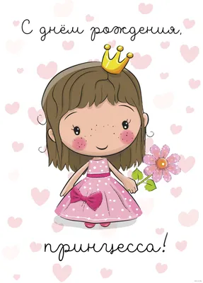 Открытка \"С днём рождения, принцесса!\" : купить в Минске в  интернет-магазине с доставкой по Беларуси — OZ.by.