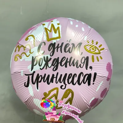 Фольгированный шарик круг 18\" С Днем рождения Принцесса