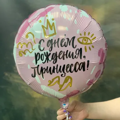 Шар фольгированный круг С днем рождения Принцесса в Барнауле
