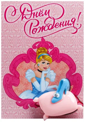 Купить магнит на открытке \"С Днем Рождения!\", Принцессы Disney, цены на  Мегамаркет | Артикул: 100025567650