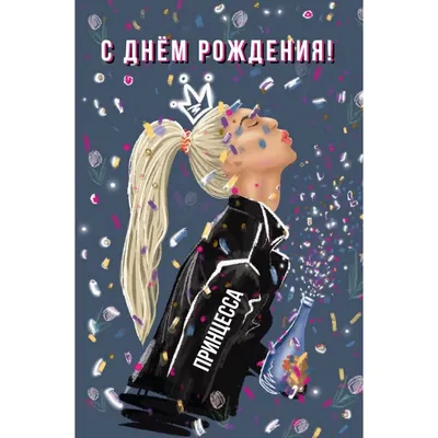 Открытка \"С днем рождения\" принцесса цена: 99 р. рублей, купить | Мегацвет24