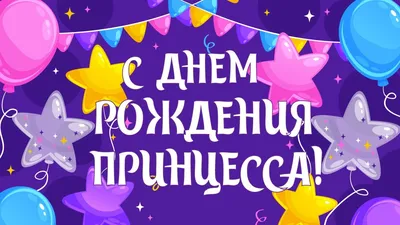 Игра-поздравление \"С днем рождения, принцесса\" для детей купить по цене 60  р.