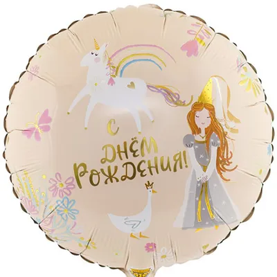 Купить латексный гелиевый шар С Днем Рождения Маленькая Принцесса в Нижнем  Новгороде с доставкой
