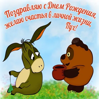 С Днем Рождения Пух Картинки