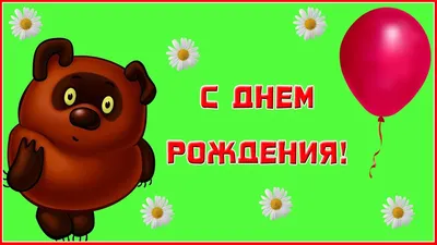 С Днем Рождения от Винни Пуха. Прикольное универсальное мульт поздравление  - YouTube