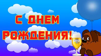 14 октября отмечает свой день рождения всеми любимый герой Винни-пух.  Поздравляем его с праздником! И в честь.. | ВКонтакте